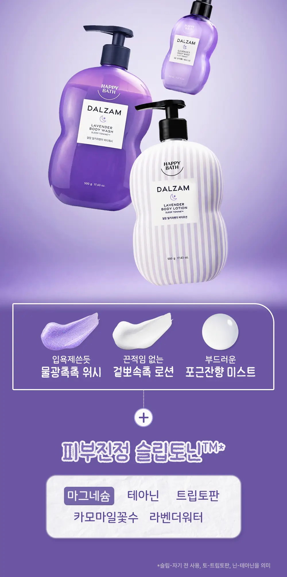 [시원뽀송/괄사기획] 해피바스 달잠 수플레로션 밀키라벤더향 500G 상세페이지 4